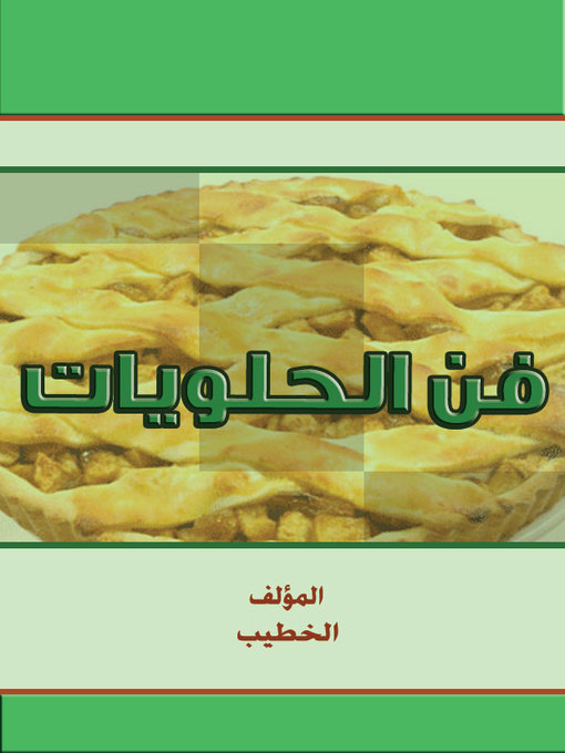 Cover of فن الحلويات